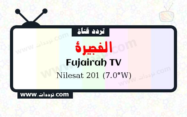 تردد قناة الفجيرة على القمر الصناعي نايل سات 201 7 غرب Frequency Fujairah TV Nilesat 201 (7.0°W)